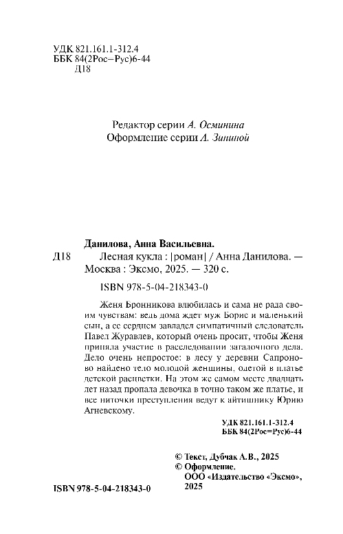 Художественная книга Эксмо Лесная кукла, мягкая обложка (Данилова Анна) — фото 2