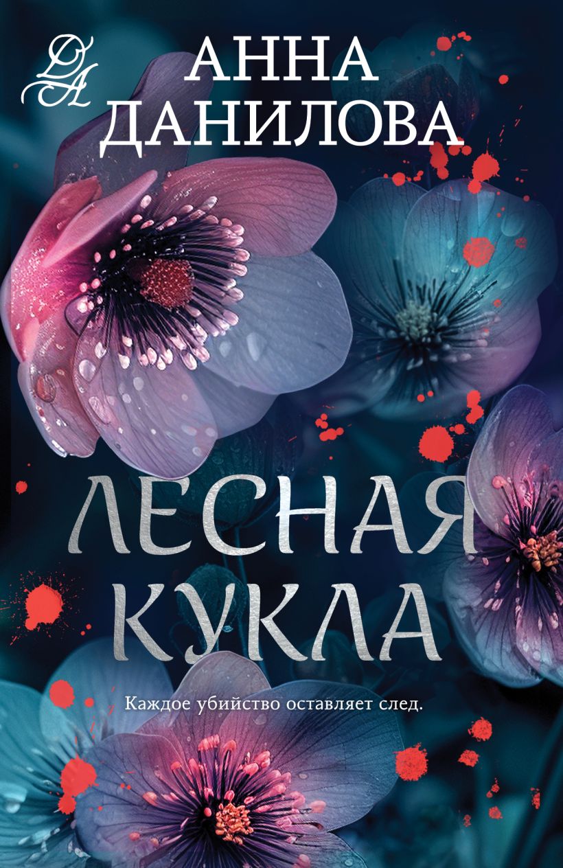 Художественная книга Эксмо Лесная кукла, мягкая обложка (Данилова Анна) — фото 1