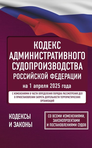 Книга АСТ Кодекс административного судопроизводства РФ на 1.04.2025 (мягкая обложка)