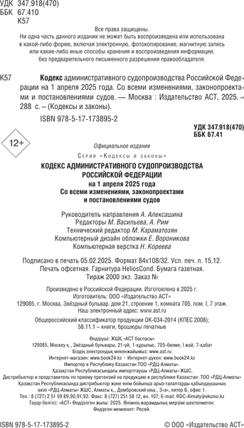 Книга АСТ Кодекс административного судопроизводства РФ на 1.04.2025 (мягкая обложка)