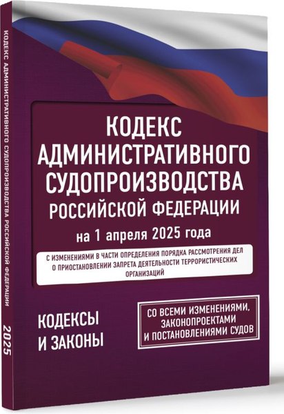 Книга АСТ Кодекс административного судопроизводства РФ на 1.04.2025 (мягкая обложка)