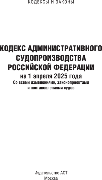 Книга АСТ Кодекс административного судопроизводства РФ на 1.04.2025 (мягкая обложка)