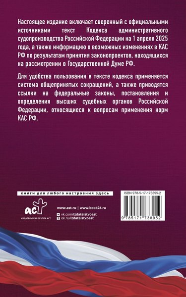 Книга АСТ Кодекс административного судопроизводства РФ на 1.04.2025 (мягкая обложка)
