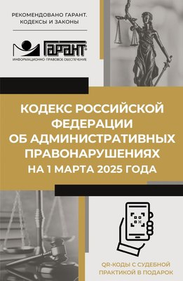 

Книга, Кодекс РФ об административных правонарушениях на 1.03.2025