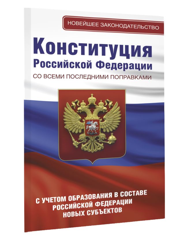 Книга АСТ Конституция РФ со всеми последними поправками, мягкая обложка — фото 2