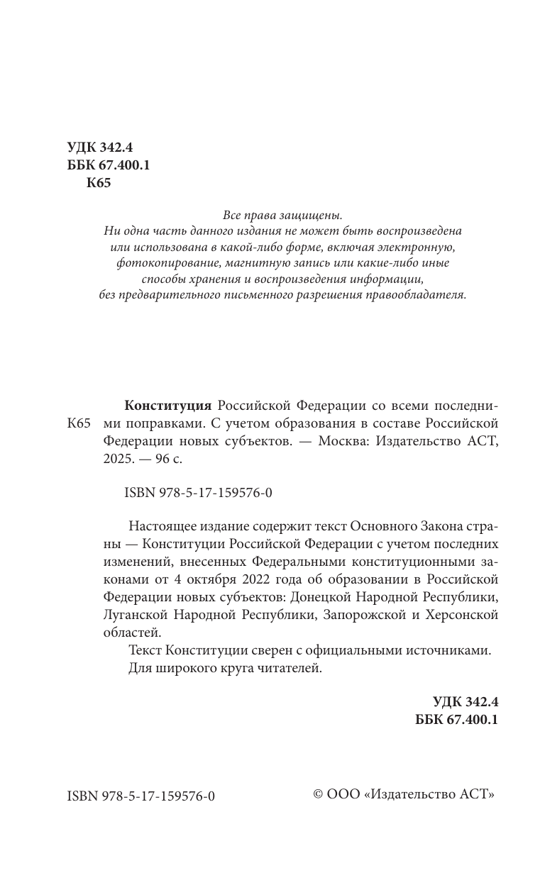 Книга АСТ Конституция РФ со всеми последними поправками, мягкая обложка — фото 4