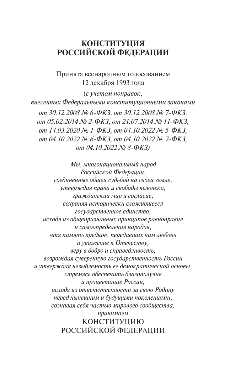 Книга АСТ Конституция РФ со всеми последними поправками, мягкая обложка — фото 5