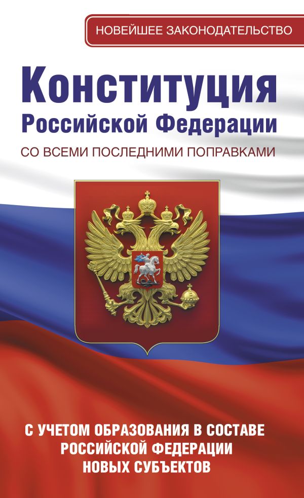 Книга АСТ Конституция РФ со всеми последними поправками, мягкая обложка — фото 1