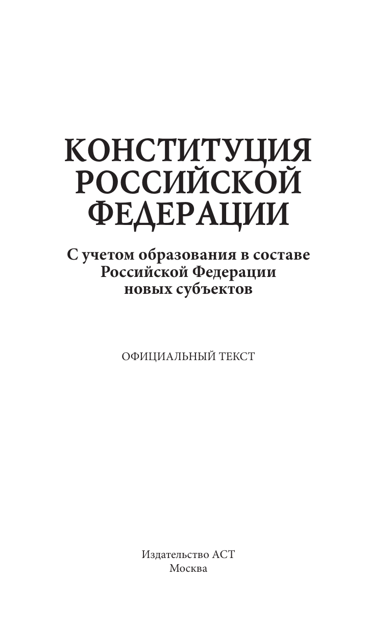 Книга АСТ Конституция РФ со всеми последними поправками, мягкая обложка — фото 3