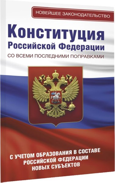 Книга АСТ Конституция РФ со всеми последними поправками, мягкая обложка