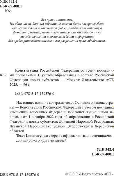 Книга АСТ Конституция РФ со всеми последними поправками, мягкая обложка