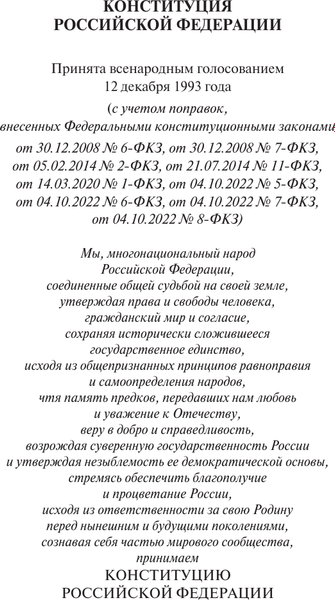 Книга АСТ Конституция РФ со всеми последними поправками, мягкая обложка
