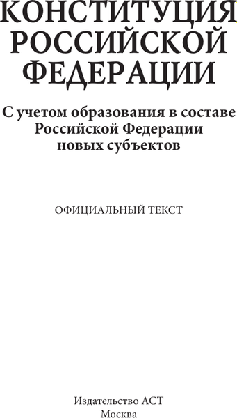 Книга АСТ Конституция РФ со всеми последними поправками, мягкая обложка