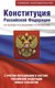 Книга АСТ Конституция РФ со всеми последними поправками, мягкая обложка - 