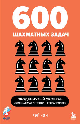 

Книга, 600 шахматных задач. Продвинутый уровень, мягкая обложка