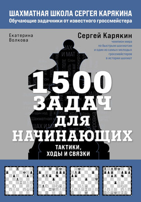 Книга Бомбора 1500 задач для начинающих. Тактики, ходы и связки (Карякин Сергей, твердая обложка) -
