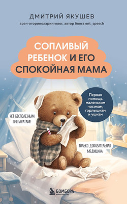 

Книга, Сопливый ребенок и его спокойная мама, мягкая обложка