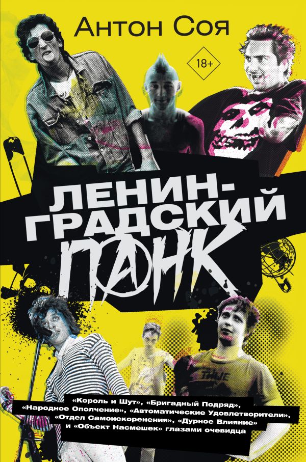 Книга АСТ Ленинградский панк. «Король и Шут», «Бригадный Подряд» и др.
