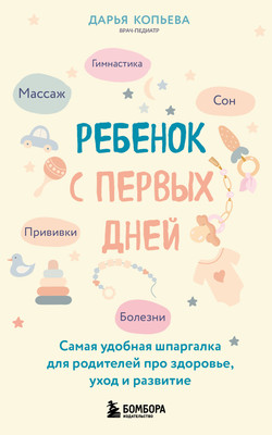 

Книга, Ребенок с первых дней, мягкая обложка
