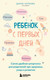 Книга Бомбора Ребенок с первых дней, мягкая обложка (Копьева Дарья) -