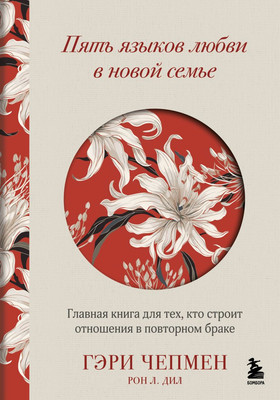 Книга Бомбора Пять языков любви в новой семье, твердая обложка (Чепмен Гэри, Дил Рон) -
