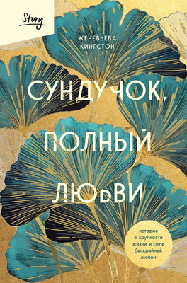 

Книга, Сундучок, полный любви