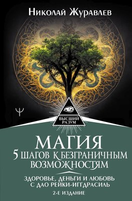 

Книга, Магия. 5 шагов к безграничным возможностям. 2-е издание