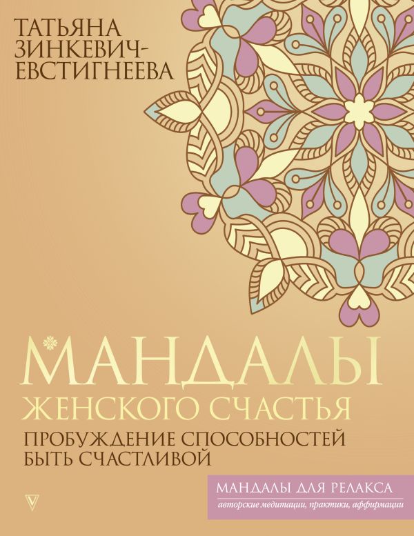 Книга АСТ Мандалы женского счастья: пробуждение способностей (Зинкевич-Евстигнеев, мягкая обложка)