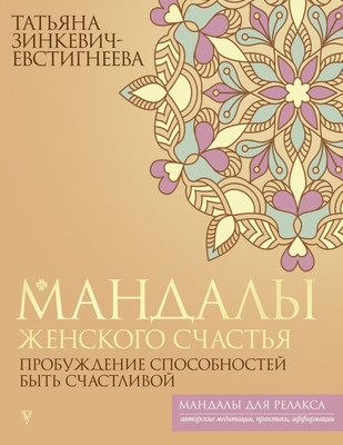 Книга АСТ Мандалы женского счастья: пробуждение способностей (Зинкевич-Евстигнеев, мягкая обложка) -