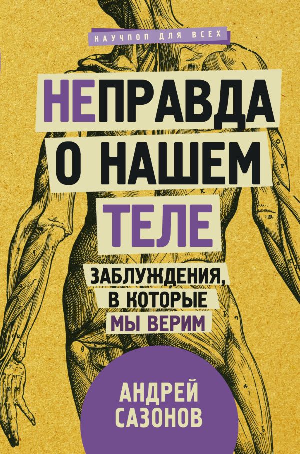 Книга АСТ Не]правда о нашем теле: заблуждения, в которые мы верим (Сазонов Андрей, твердая обложка)