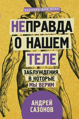 

Книга, Не]правда о нашем теле: заблуждения, в которые мы верим