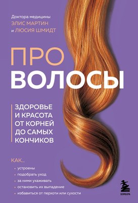 

Книга, Про волосы, твердая обложка
