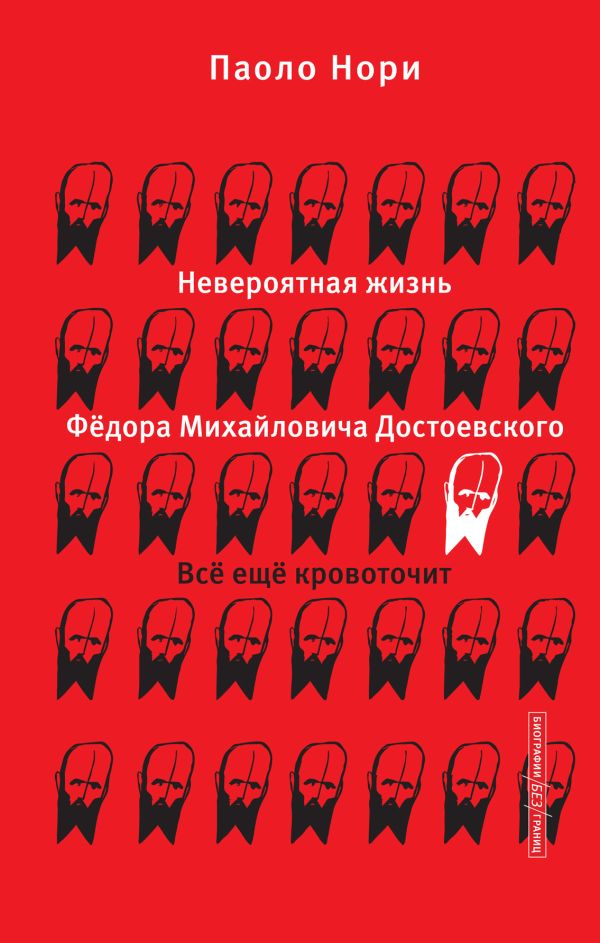Книга АСТ Невероятная жизнь Достоевского Ф.М. Все еще кровоточит (Нори Паоло, твердая обложка)
