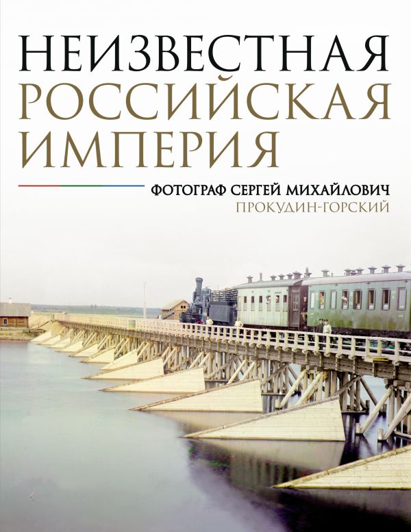 Книга АСТ Неизвестная Российская империя, твердая обложка (Прокудин-Горский Сергей)