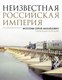 Книга АСТ Неизвестная Российская империя, твердая обложка (Прокудин-Горский Сергей) - 