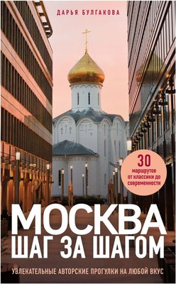 

Книга, Москва шаг за шагом, мягкая обложка