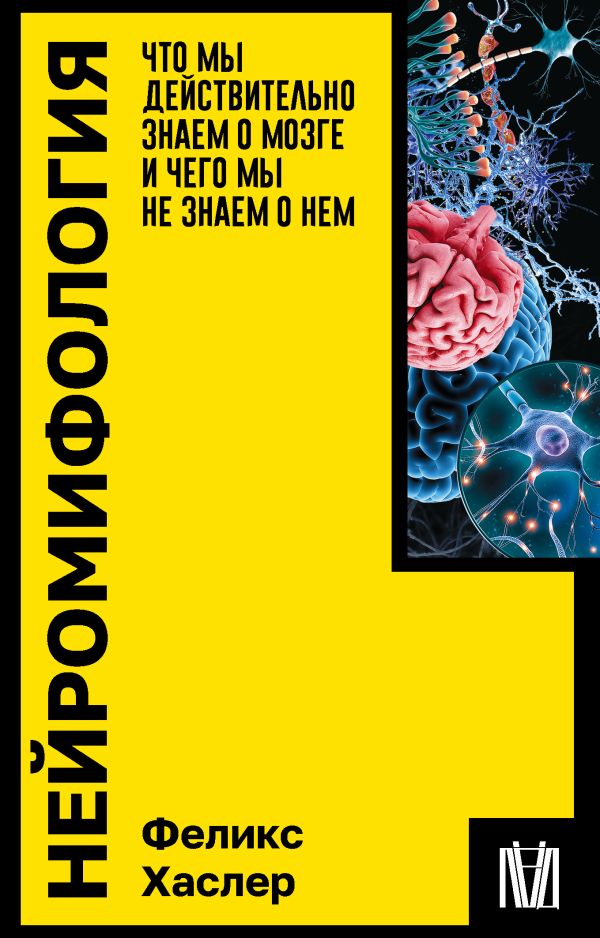 Книга АСТ Нейромифология, мягкая обложка (Хаслер Феликс)