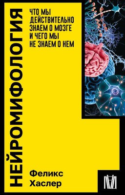

Книга, Нейромифология, мягкая обложка
