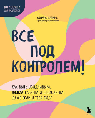 

Книга, Все под контролем! Мягкая обложка