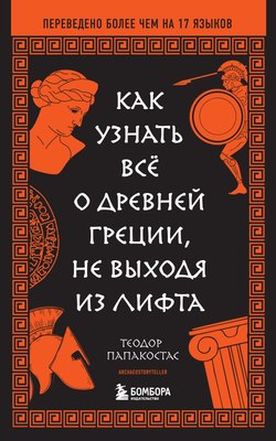 

Книга, Как узнать все о Древней Греции, не выходя из лифта