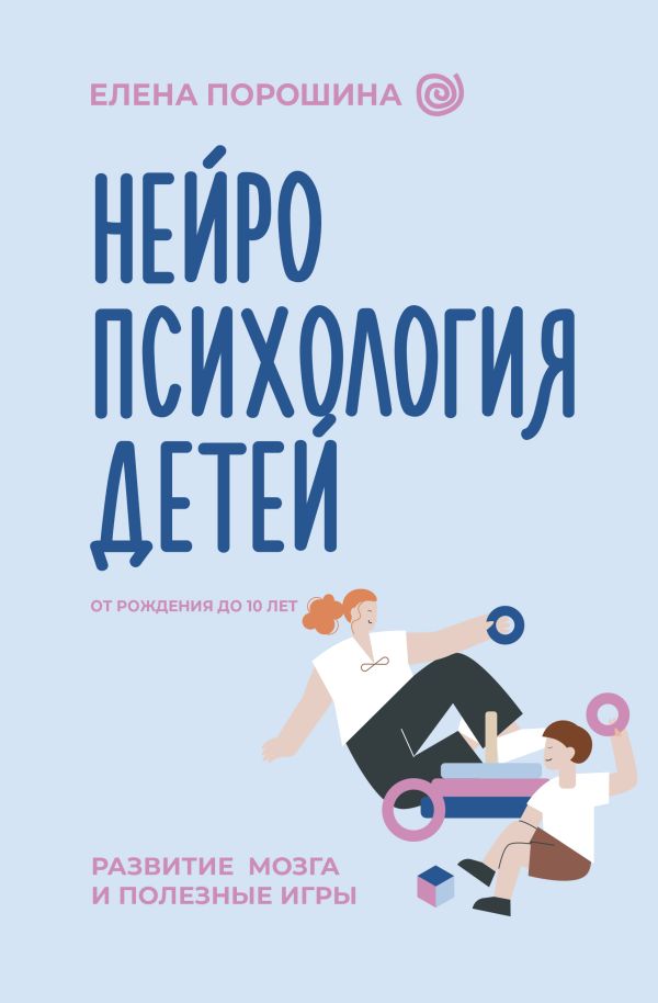 Книга АСТ Нейропсихология детей от рождения до 10 лет, твердая обложка (Порошина Елена)