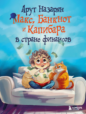Энциклопедия Бомбора Макс, Банкнот и Капибара в стране финансов, твердая обложка (Назарян Арут) -