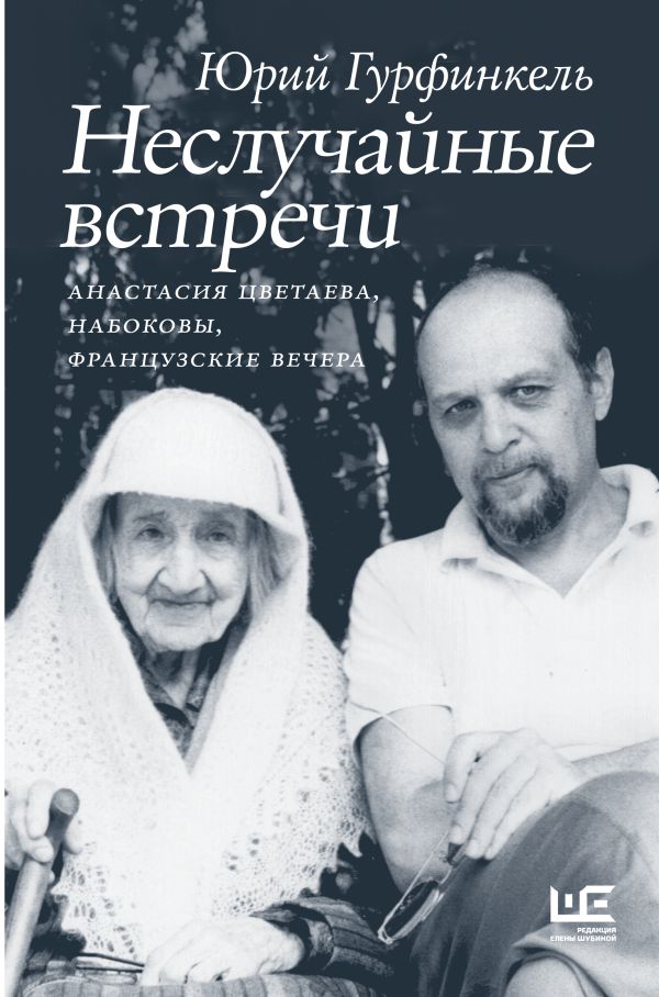 Книга АСТ Неслучайные встречи. Цветаева А., Набоковы, французские вечера (Гурфинкель Юрий, твердая обложка)