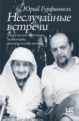 

Книга, Неслучайные встречи. Цветаева А., Набоковы, французские вечера