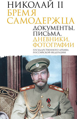 

Книга, Николай II. Бремя самодержца. Документы, письма, дневники, фото