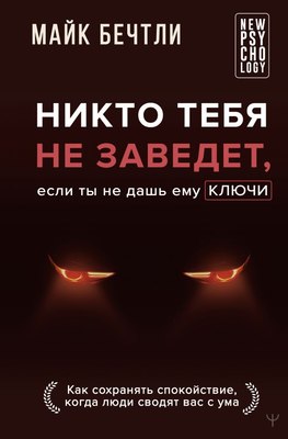 

Книга, Никто тебя не заведет, если ты не дашь ему ключи