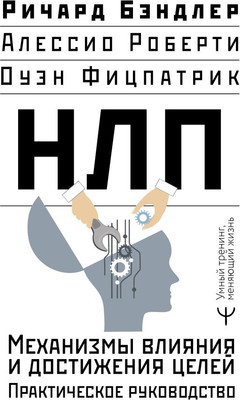 Книга АСТ НЛП. Механизмы влияния и достижения целей, твердая обложка (Бэндлер Ричард, Роберти Алессио) -