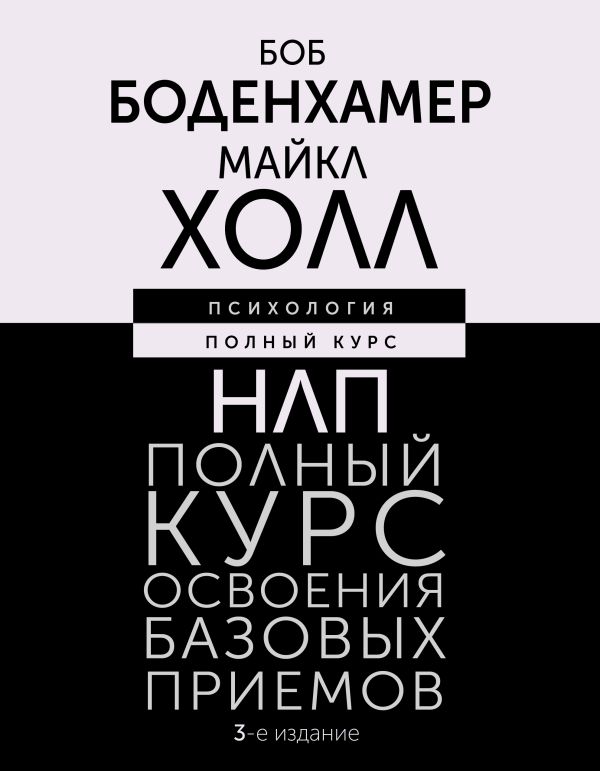 Книга АСТ НЛП. Полный курс освоения базовых приемов. 3-е издание (Боденхамер Боб, Холл Майкл, твердая обложка)