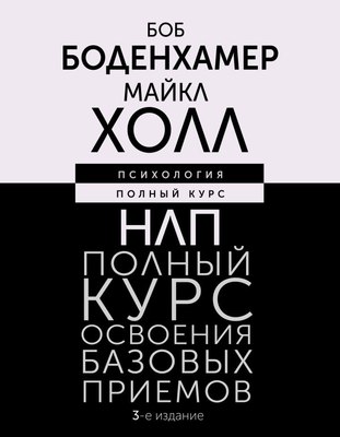 

Книга, НЛП. Полный курс освоения базовых приемов. 3-е издание
