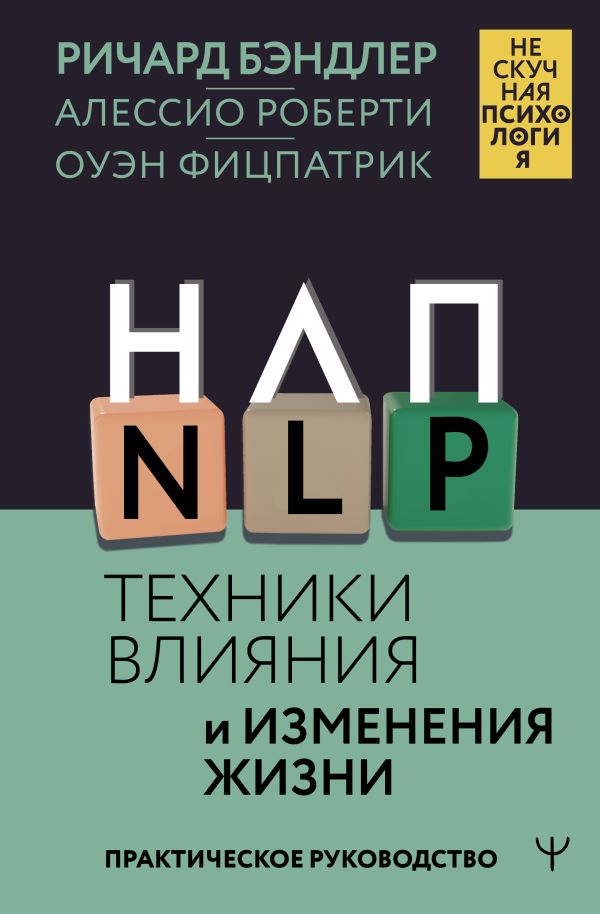 Книга АСТ НЛП. Техники влияния и изменения жизни, твердая обложка (Бэндлер Ричард)
